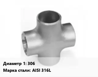 Крест нержавеющий 306 без покрытия Сталь: AISI 316L